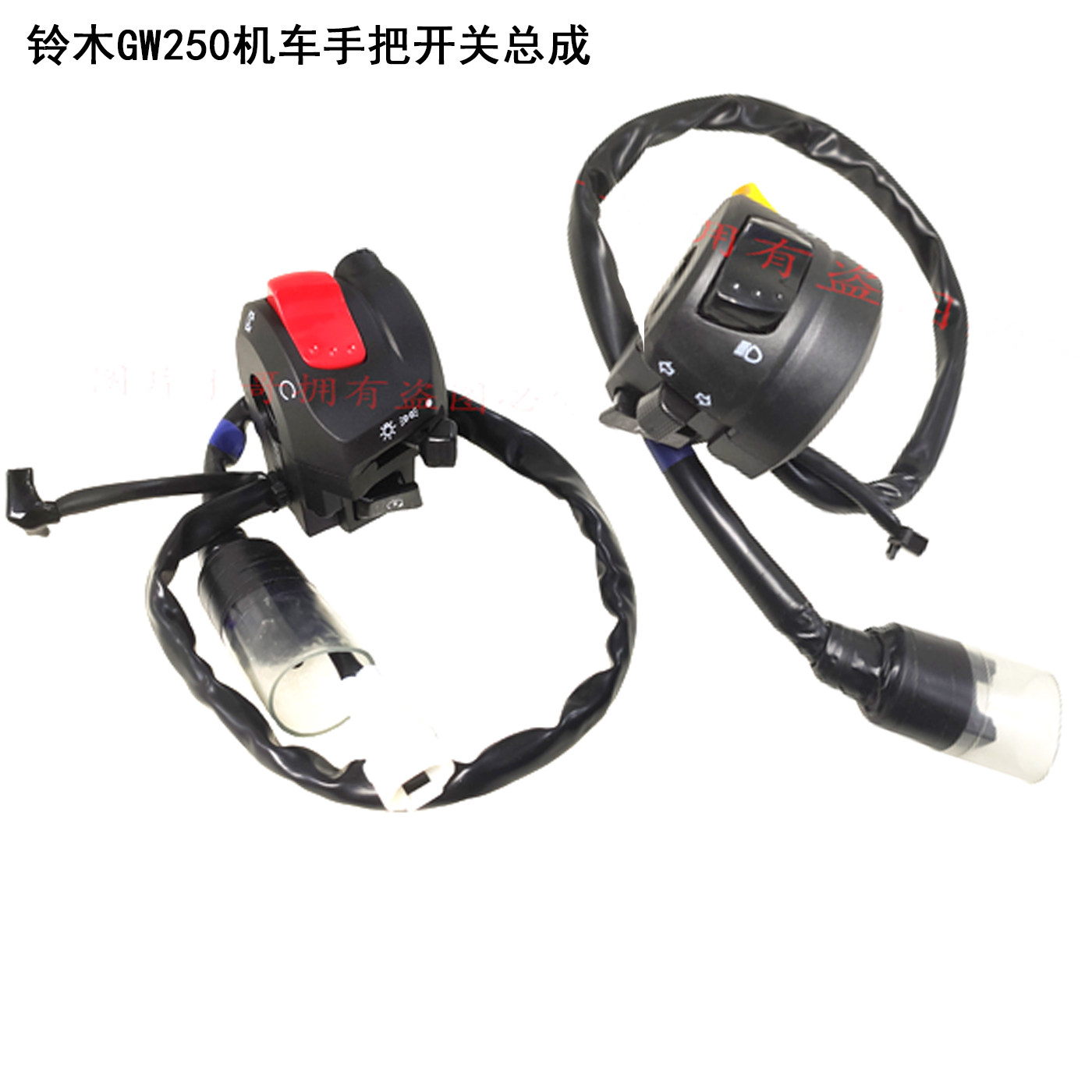适用豪爵铃木摩托车骊驰睾丸GW250手把开关把座开关大灯熄火开关
