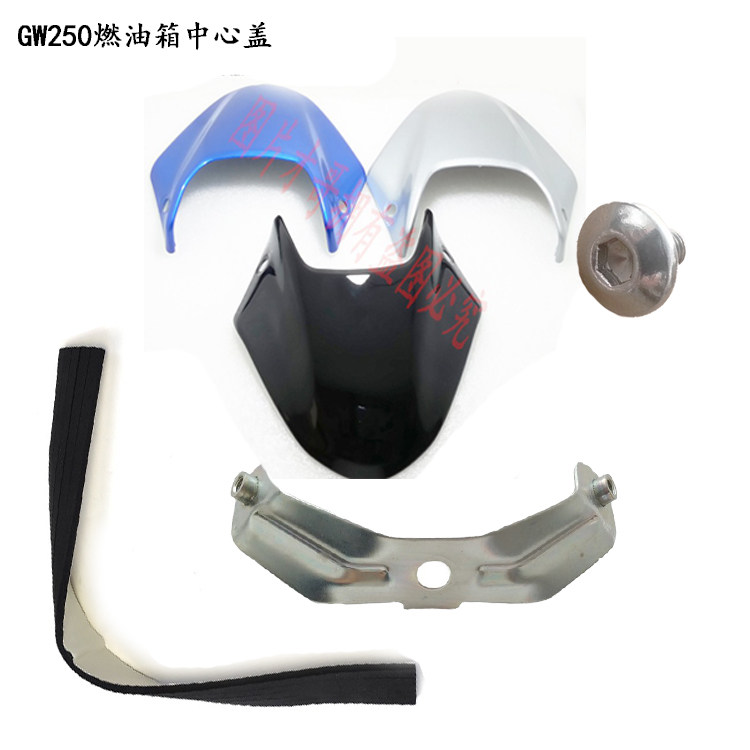 适用骊驰GW250摩托车燃油箱中心盖油箱小盖蓝黑银色油箱装饰盖