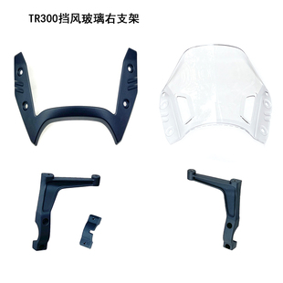 适用豪爵铃木摩托车TR300PLUS挡风玻璃支架HJ300-3-5导流罩挡风架