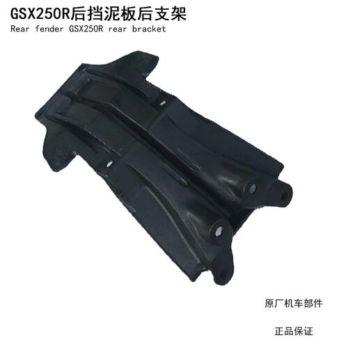 豪爵铃木GSX250R后挡泥板支架