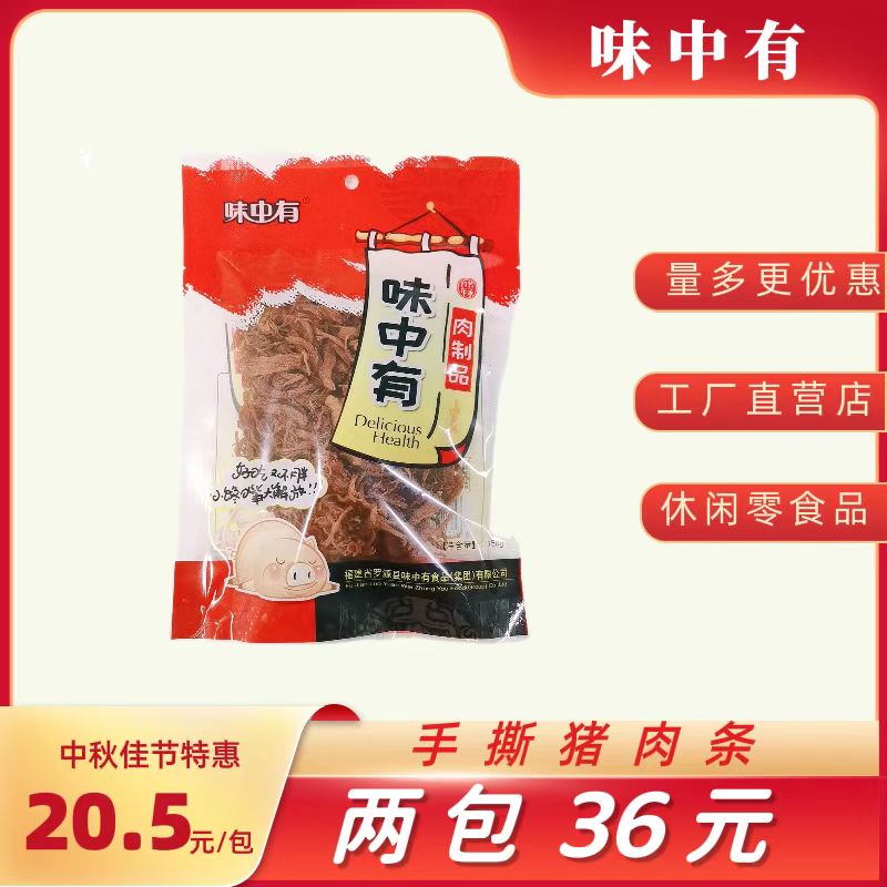 味中有手撕猪肉条原味/沙嗲休闲零食150g250g袋装福建罗源湾特产