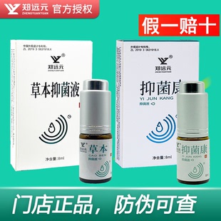 郑远元抑菌康抑菌液植元春草本抑菌液艾呷抑菌液官方旗舰店正品