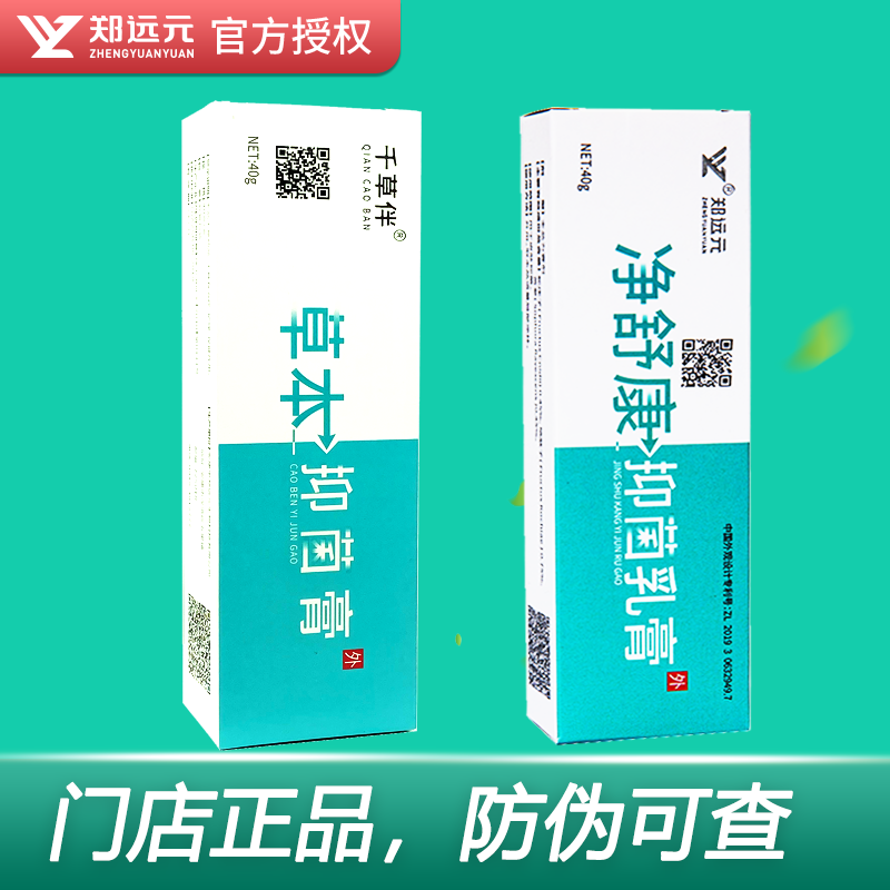 郑远元净舒康抑菌乳膏千草伴草本抑菌膏太诺乳膏舒克灵官方旗舰店