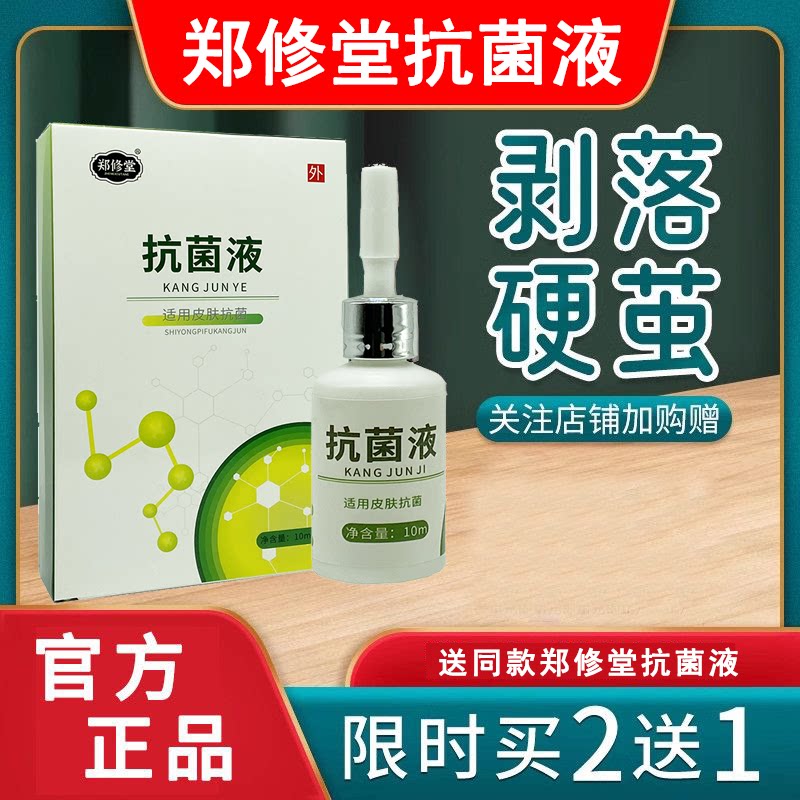买2送1郑修堂抗菌液足曦成膜抗浴足剂