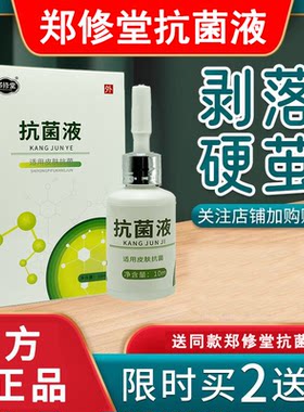 买2送1郑修堂抗菌液足曦成膜抗菌剂茧护理鸡-眼去老茧硬皮脚垫