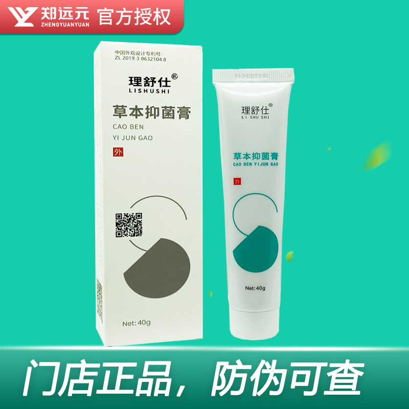 理舒仕草本抑菌膏郑远元舒克灵抑菌软膏太诺抑菌乳膏官方旗舰店霜