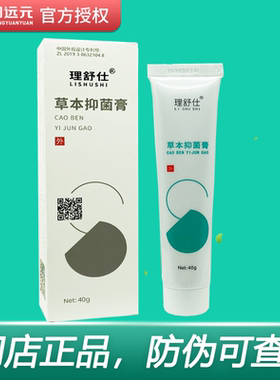 理舒仕草本抑菌膏郑远元舒克灵抑菌软膏太诺抑菌乳膏官方旗舰店霜