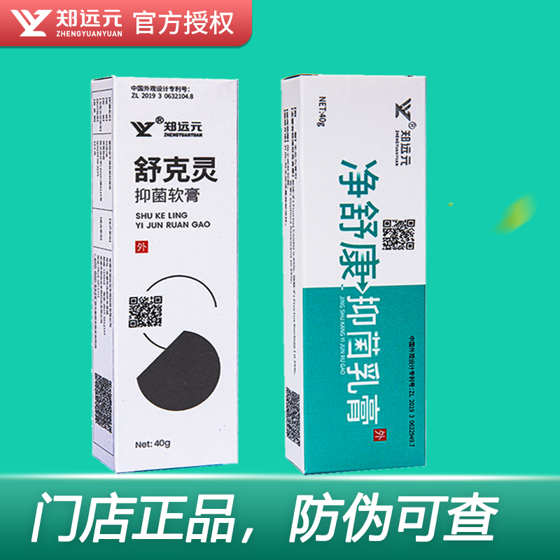 郑远元舒克灵抑菌软膏净舒康抑菌乳膏草本抑菌膏霜官方旗舰店正品