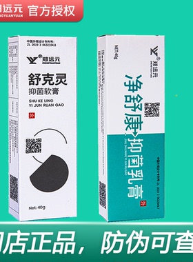 郑远元舒克灵抑菌软膏净舒康抑菌乳膏草本抑菌膏霜官方旗舰店正品