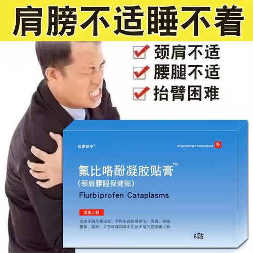 氟比络芬凝胶贴膏关节肩辅助颈椎促进消膏药