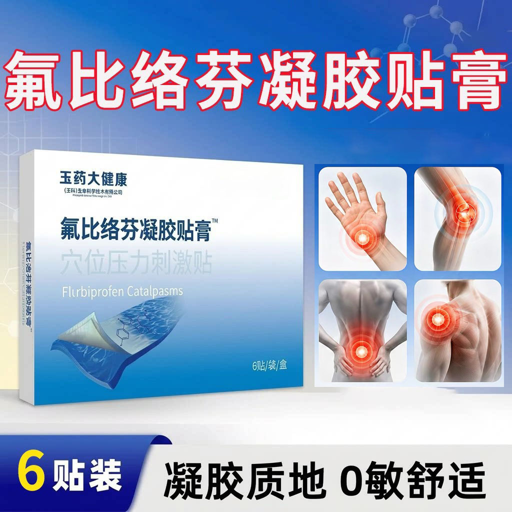 氟比洛芬凝胶贴膏官方正品关节酸肩周关节肩辅助颈椎腱鞘膝盖
