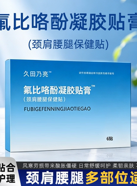 氟比络芬凝胶贴膏关节肩辅助颈椎促进消膏药久坐不适低敏冷感舒适