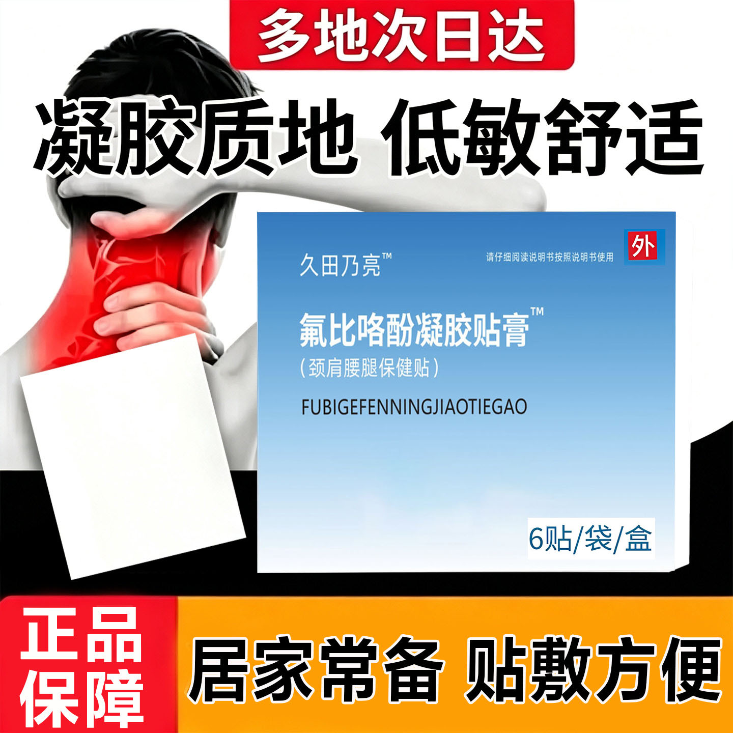 氟比络芬冷感贴膏肩颈关节不适