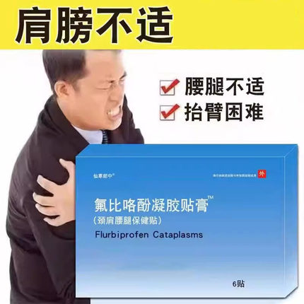 氟比络芬凝胶贴膏关节肩辅助颈椎促进消膏药