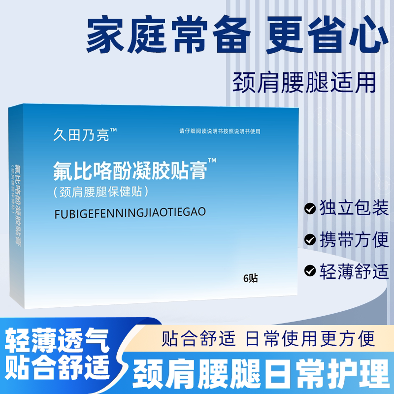 氟比络芬凝胶贴膏肩颈关节肩辅助颈椎促进消膏药久坐不适冷感贴