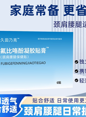 氟比络芬凝胶贴膏肩颈关节肩辅助颈椎促进消膏药久坐不适冷感贴