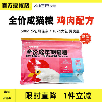 艾尔鸡肉配方通用成猫粮500克独立包装英短蓝猫橘猫实惠1.5kg10kg