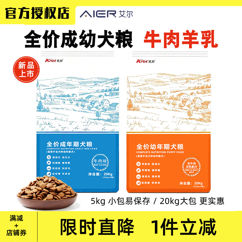 艾尔狗粮牛肉羊乳四连包分装5kg*4成幼犬大包装20/40斤装中大型犬