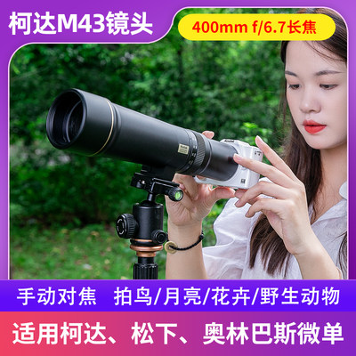 全新柯达m43超长焦镜头手动微单远射定焦400mmf/6.7 拍鸟动物花卉