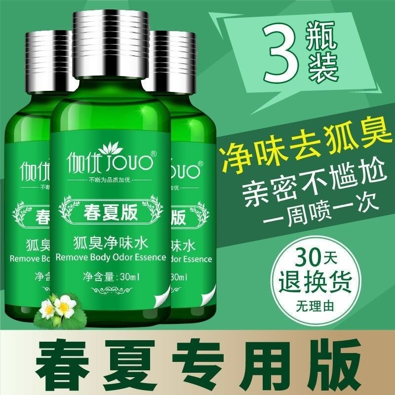 伽优香体露去狐臭净味水腋窝腋下除臭止汗露喷雾持久除异味男女士