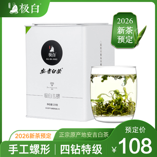 120g珍稀春茶雨前茶叶 2026新茶绿茶预售极白安吉白茶特级螺型罐装