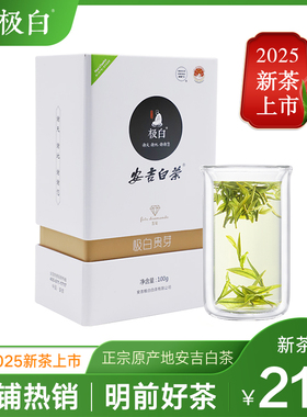 极白安吉白茶精品2025春茶新茶上市 盒装100g 珍稀绿茶明前茶叶