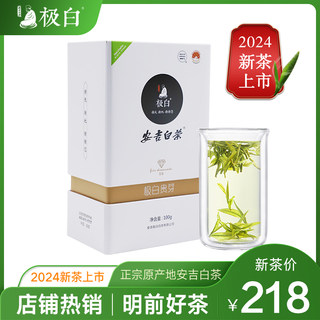 极白安吉白茶精品2024春茶新茶上市 盒装100g 珍稀绿茶明前茶叶