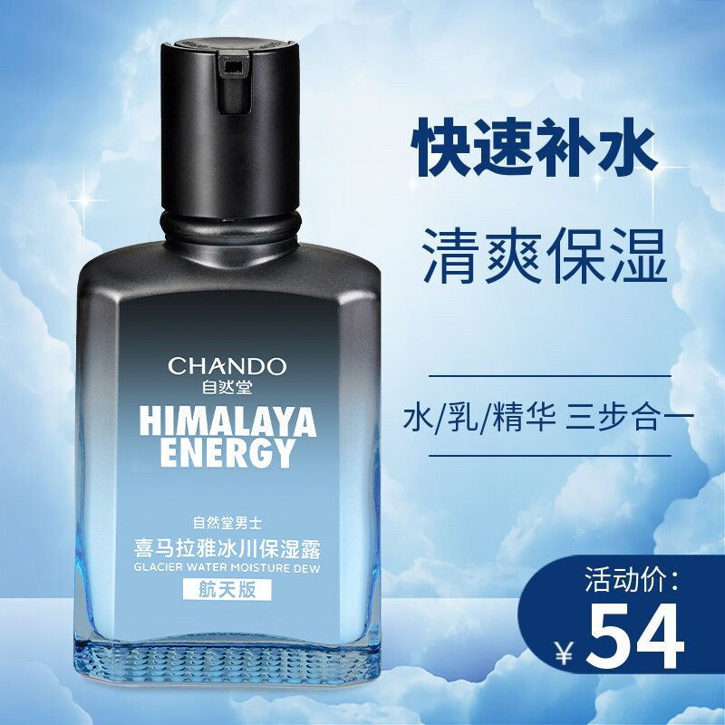 自然堂男士冰川保湿露乳液面霜控油补水清爽护肤品润肤爽肤水正品