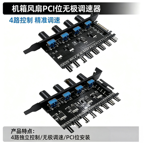 电脑机箱风扇调速器 PCI位4路旋钮 8路3Pin/4Pin风扇无极变速控制