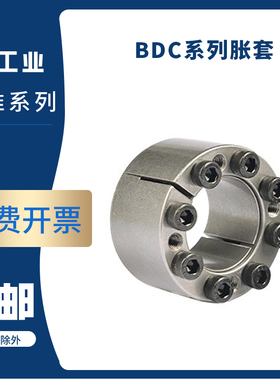 胀紧套BDC-A6 7 8 9 10 11 12 14 15 16 17 18 20 25涨紧30套胀套