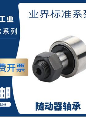 凸轮轴承随动器 CFAS/C-CFMAS3 4 5 6 8 10 12 16 18-19 22 26 30