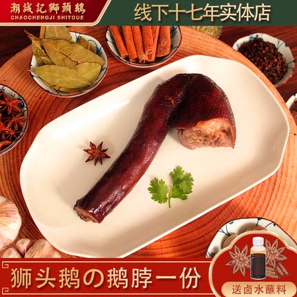 潮汕狮头鹅 卤鹅脖  汕头特产真空包装熟食 一条300g左右顺丰