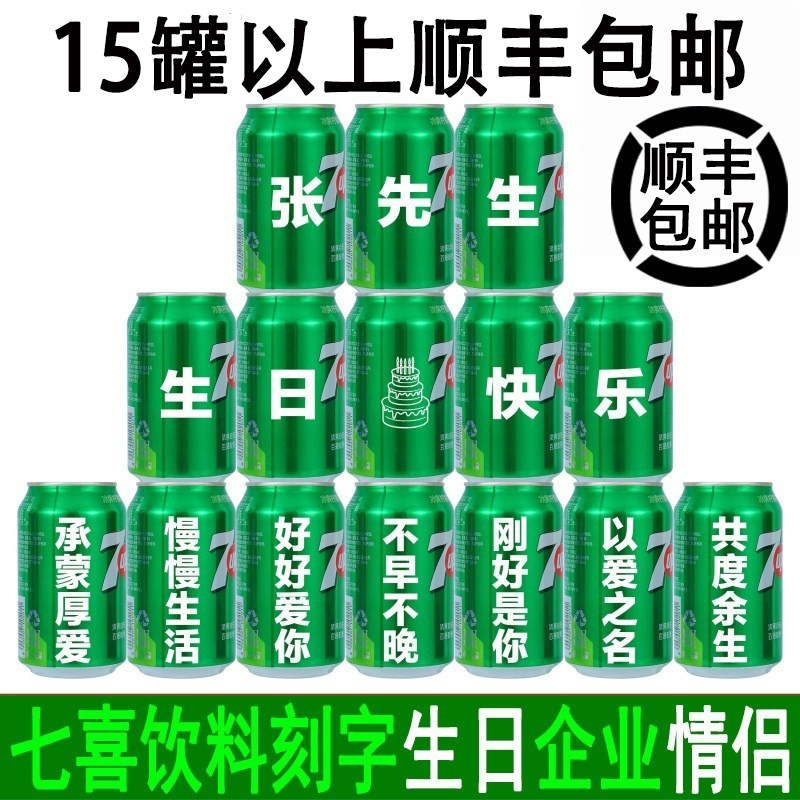 七喜7喜饮料易拉罐DIY定制刻字订制生日礼物周岁周岁乔迁企业男女