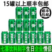 七喜7喜饮料易拉罐DIY定制刻字订制生日礼物周岁周岁乔迁企业男女