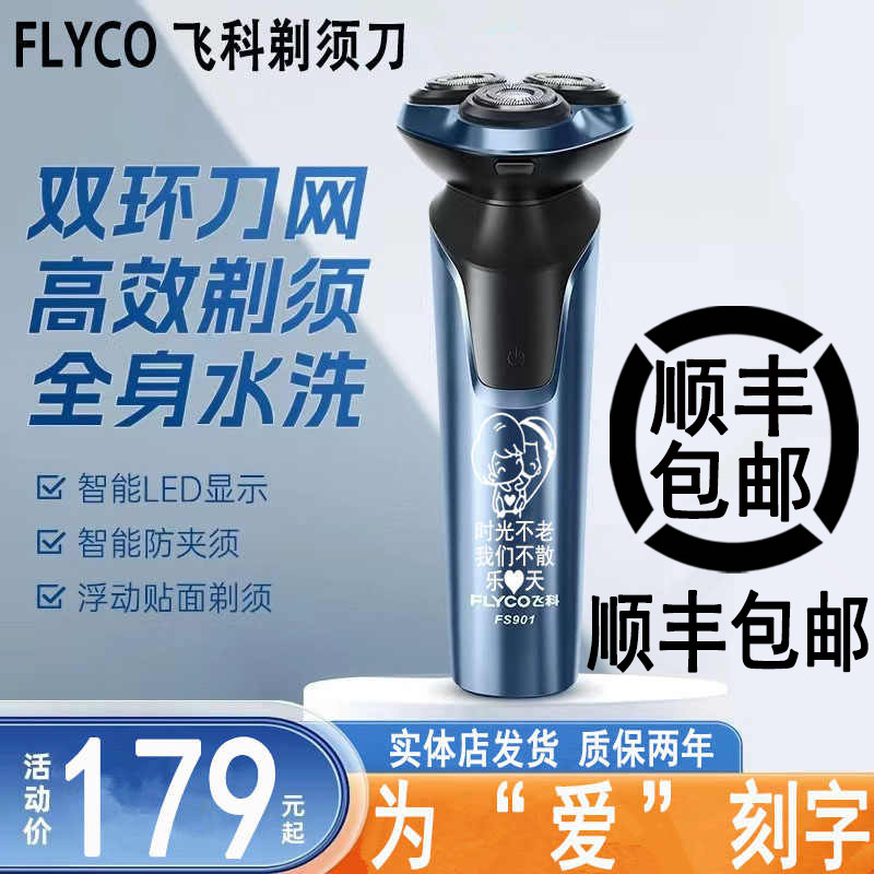 生日礼物男刻字飞科剃须刀