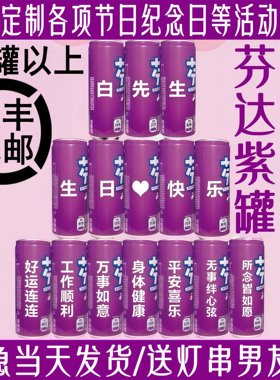 可乐紫色芬达定制易拉罐刻字周岁生日名字订婚开业中高考饮品饮料