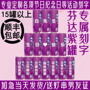 可乐紫色芬达定制易拉罐刻字周岁生日名字订婚开业中高考饮品饮料