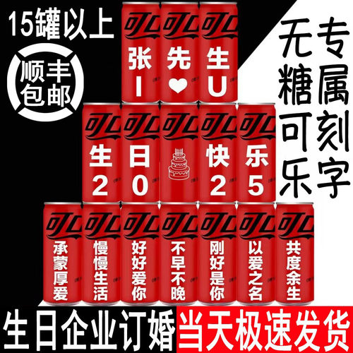 创意刻字可乐生日礼物