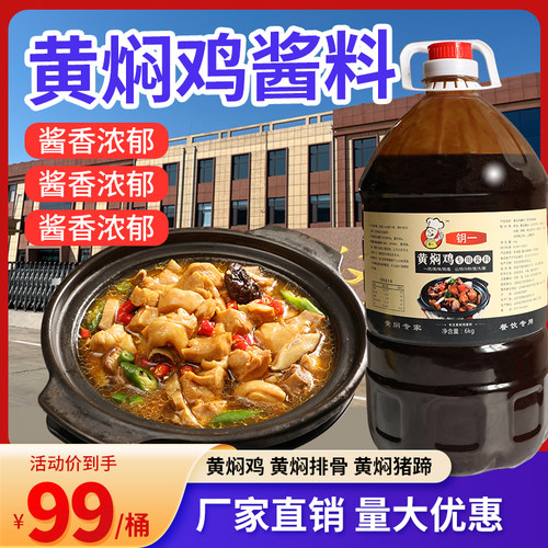 钥一黄焖鸡米饭酱料家用炒鸡酱饭店商用12斤专用调味料包 - 封面
