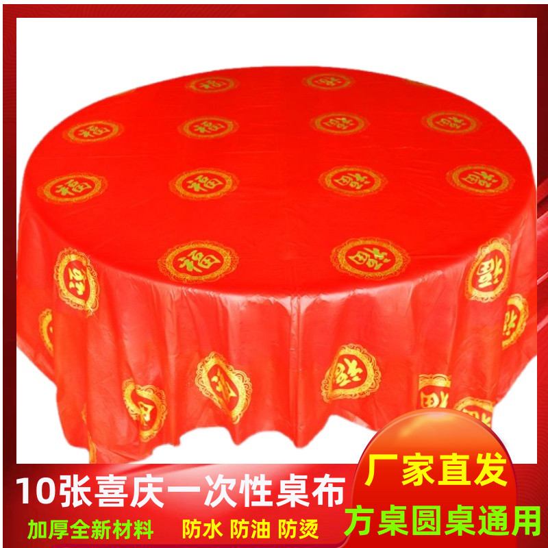 结婚一次性桌布加厚婚宴