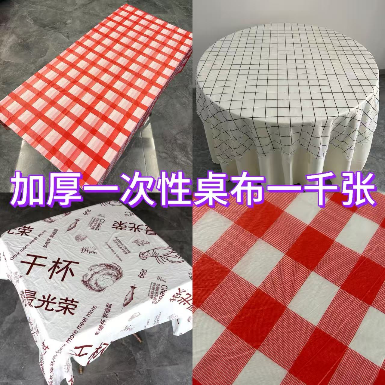 厂家直发加厚长方形一次性桌布