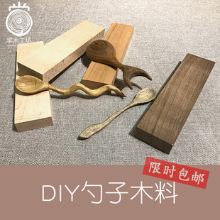 费 免邮 樱桃木榉木沙比利黑胡桃红木挖勺料创意手木工艺 DIY勺子木料