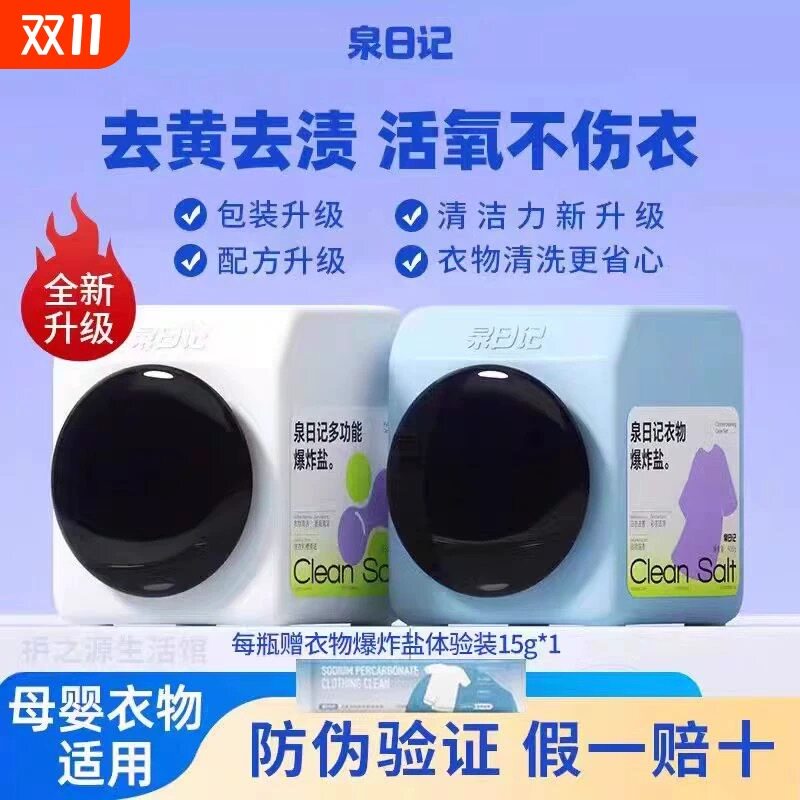 泉日记衣物清洁爆炸盐第三代