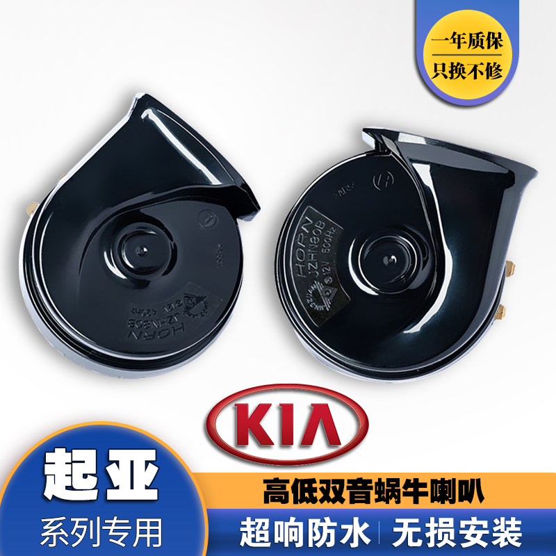 起亚K2K3K5狮跑智跑专用宝马音汽车蜗牛喇叭超响12v防水改装鸣笛