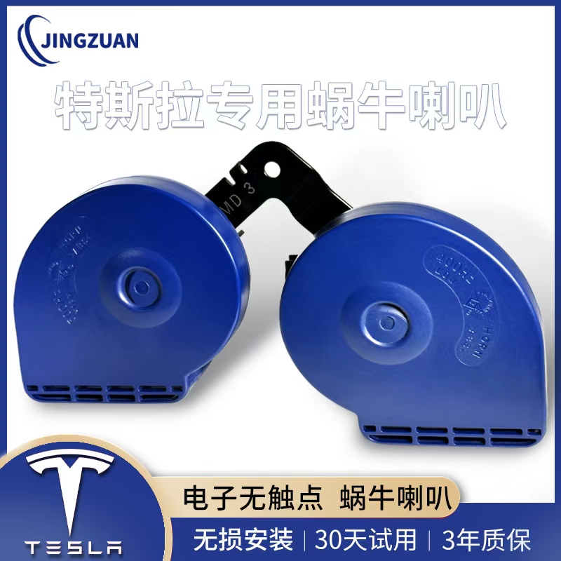 特斯拉专用超响防水蜗牛喇叭电子无触点超薄喇叭12V高低双音鸣笛
