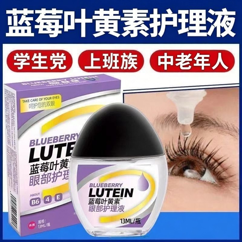 蓝莓叶黄素滴眼液缓解眼清洁疲劳干涩学生上班族中老年人护眼药水