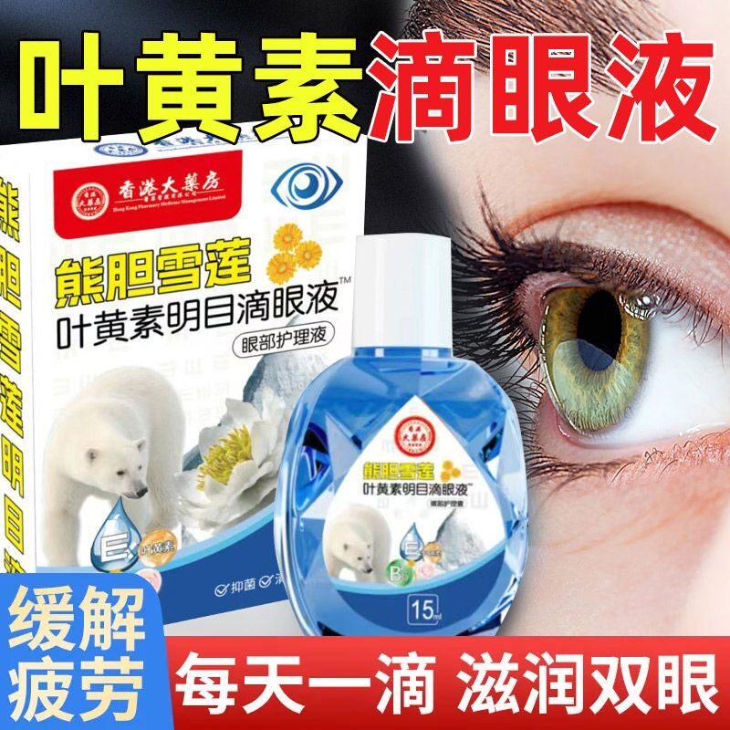 香港大药房熊胆雪莲叶黄素明目滴眼液滋润明亮双眼眼部护理眼药水