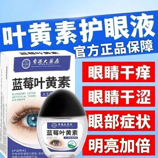 官方正品蓝莓叶黄素滴眼液缓解眼部明目亮眼症状干涩眼部眼药水