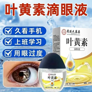 叶黄素滴眼液官方正品 学生用眼过度干眼舒缓疲劳眼干滋润护理液