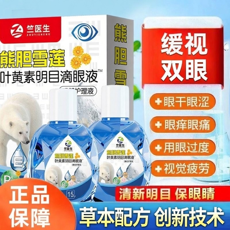 熊胆叶黄素明目滴眼液缓解眼各种不适症状干涩明亮护眼液眼药水